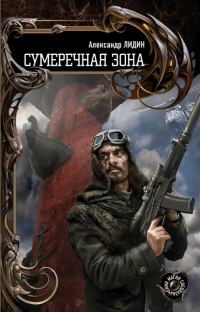 Обложка книги «Сумеречная зона»