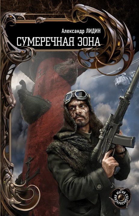 Обложка книги «Сумеречная зона»
