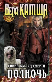 Обложка книги «Сердце Зверя. Том 3. Синий взгляд смерти. Полночь»