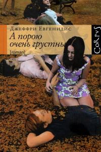 Обложка книги «А порою очень грустны»