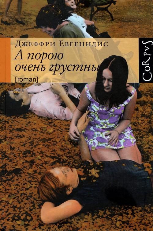 Обложка книги «А порою очень грустны»