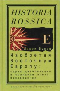 Обложка книги «Изобретая Восточную Европу: Карта цивилизации в сознании эпохи Просвещения»