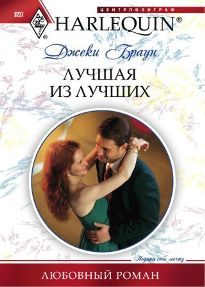 Обложка книги «Лучшая из лучших»
