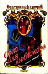 Обложка книги «Соло для любимого»