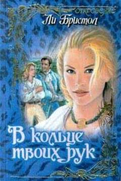 Обложка книги «В кольце твоих рук»