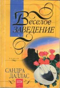 Обложка книги «Веселое заведение»