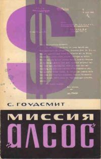 Обложка книги «Миссия "Алсос"»