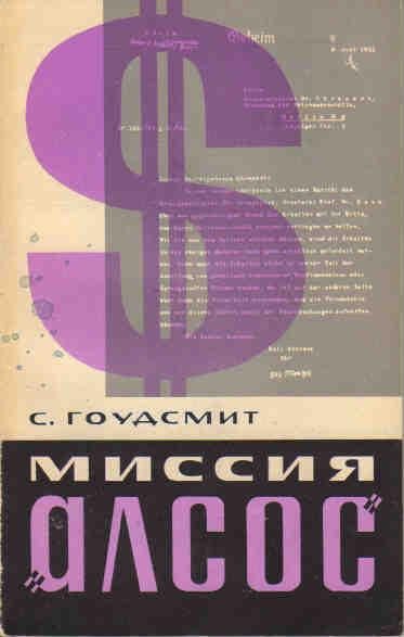 Обложка книги «Миссия "Алсос"»
