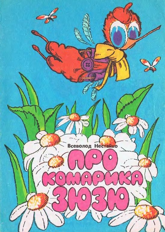 Обложка книги «Про комарика Зюзю»