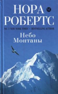 Обложка книги «Небо Монтаны»