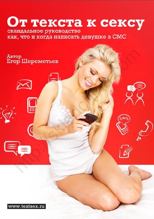 Обложка книги «От текста к сексу: скандальное руководство как, что и когда написать девушке в СМС»