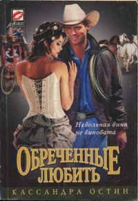 Обложка книги «Обреченные любить»
