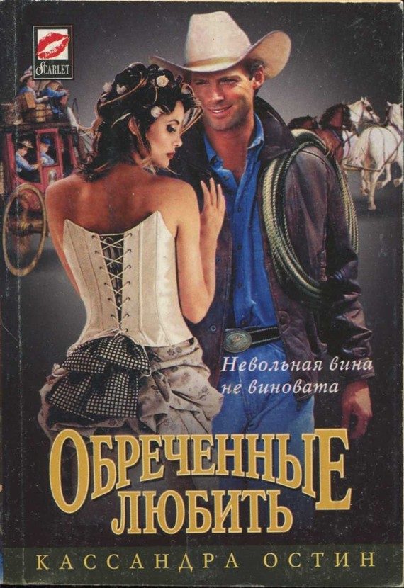 Обложка книги «Обреченные любить»