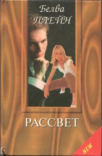 Обложка книги «Рассвет»