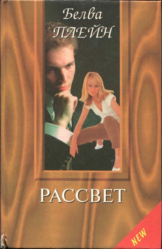 Обложка книги «Рассвет»