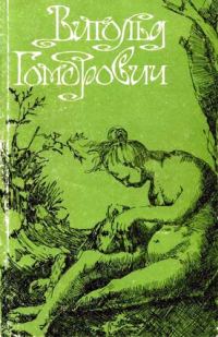Обложка книги «Девственность и другие рассказы. Порнография. Страницы дневника»