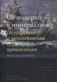 Обложка книги «От империй — к империализму»