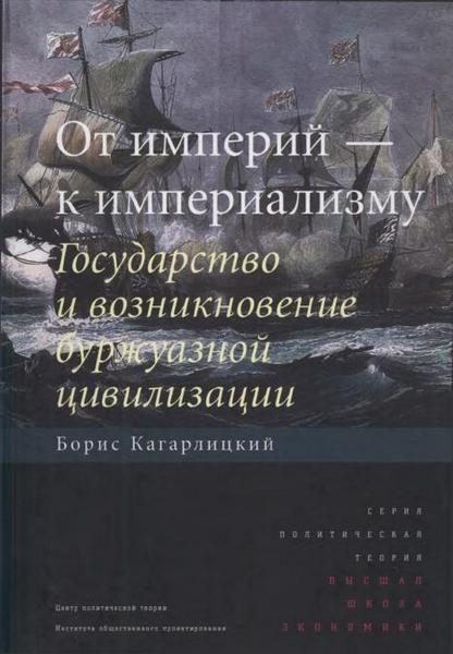 Обложка книги «От империй — к империализму»