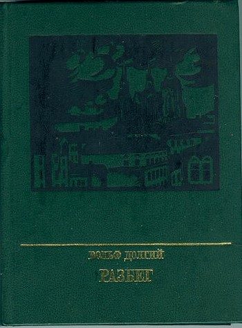 Обложка книги «Разбег. Повесть об Осипе Пятницком»