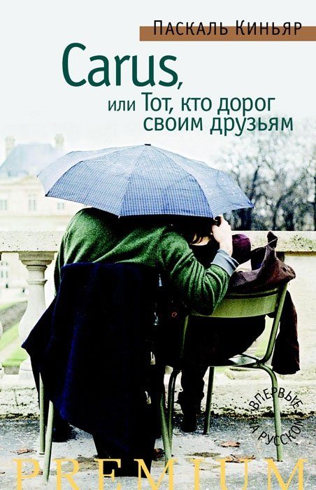 Обложка книги «Carus, или Тот, кто дорог своим друзьям»
