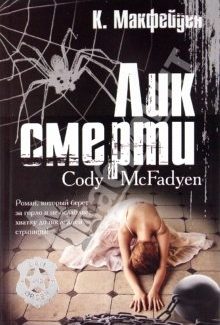 Обложка книги «Лик смерти»