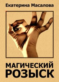 Обложка книги «Магический розыск»