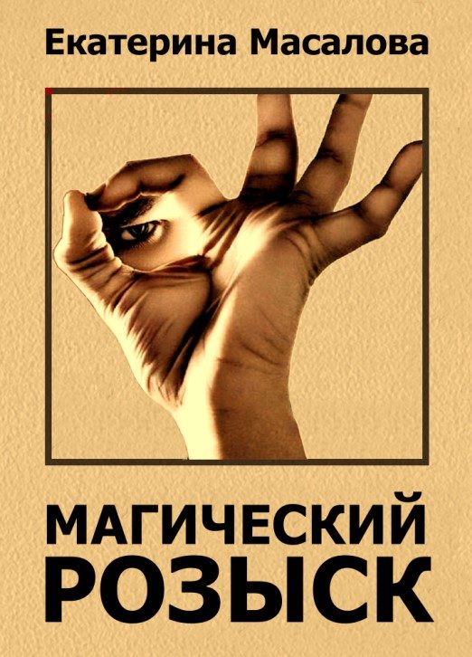 Обложка книги «Магический розыск»