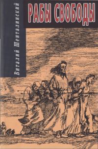 Обложка книги «Рабы свободы: Документальные повести»