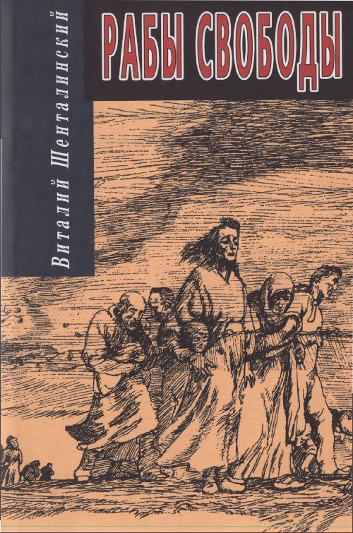 Обложка книги «Рабы свободы: Документальные повести»