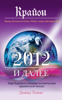 Обложка книги «Крайон. 2012 и далее. Мир будущего глазами космических хранителей Земли»