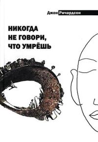 Обложка книги «Никогда не говори, что умрешь»