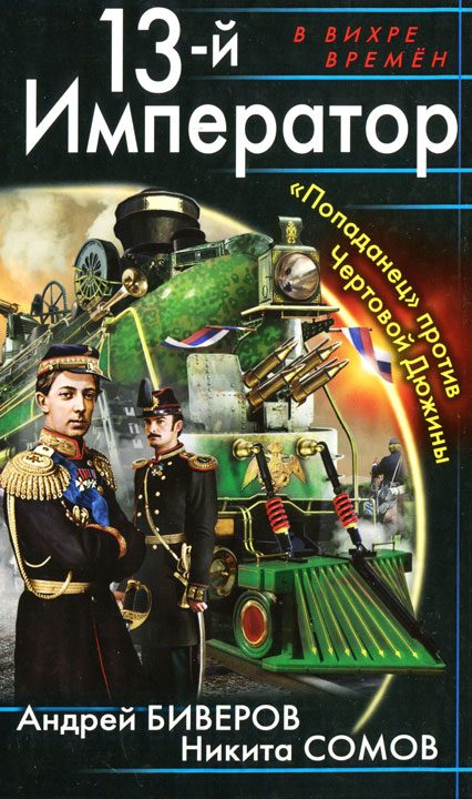 Обложка книги «13-й Император. «Попаданец» против Чертовой Дюжины»