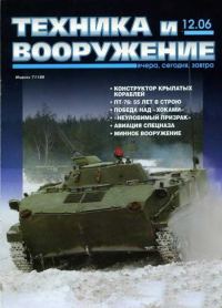 Обложка книги «Техника и вооружение 2006 12»