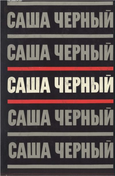 Обложка книги «Том 3.Сумбур-трава. Сатира в прозе. 1904-1932»