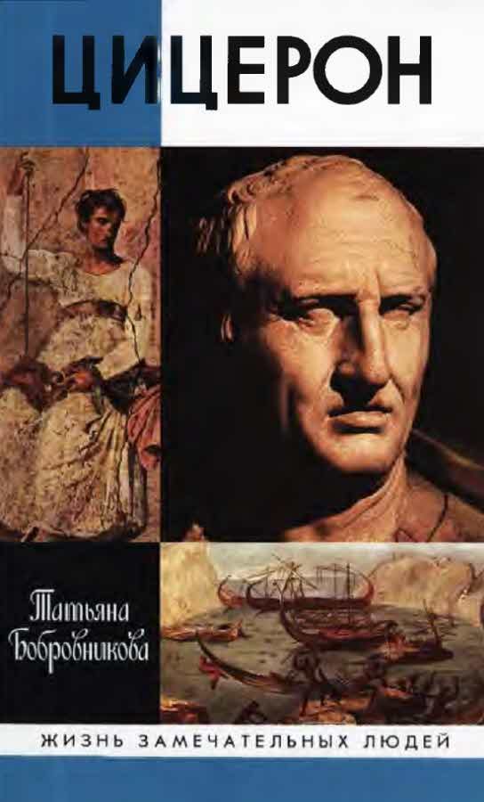 Обложка книги «Цицерон»