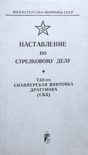Обложка книги «7,62-мм снайперская винтовка Драгунова (СВД)»