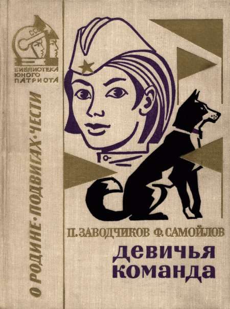 Обложка книги «Девичья команда. Невыдуманные рассказы»