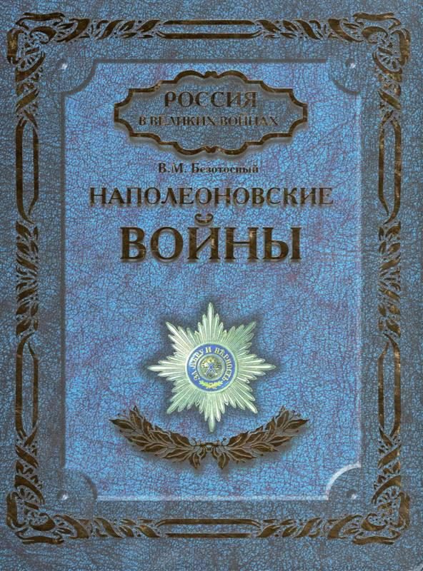 Обложка книги «Наполеоновские войны»