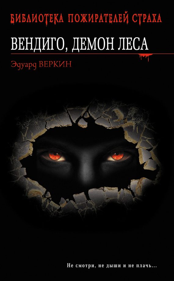 Обложка книги «Вендиго, демон леса»