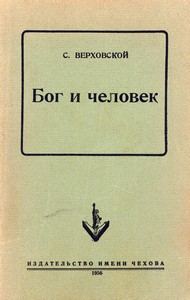 Обложка книги «Бог и человек»