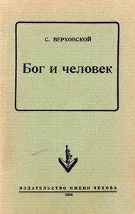 Обложка книги «Бог и человек»