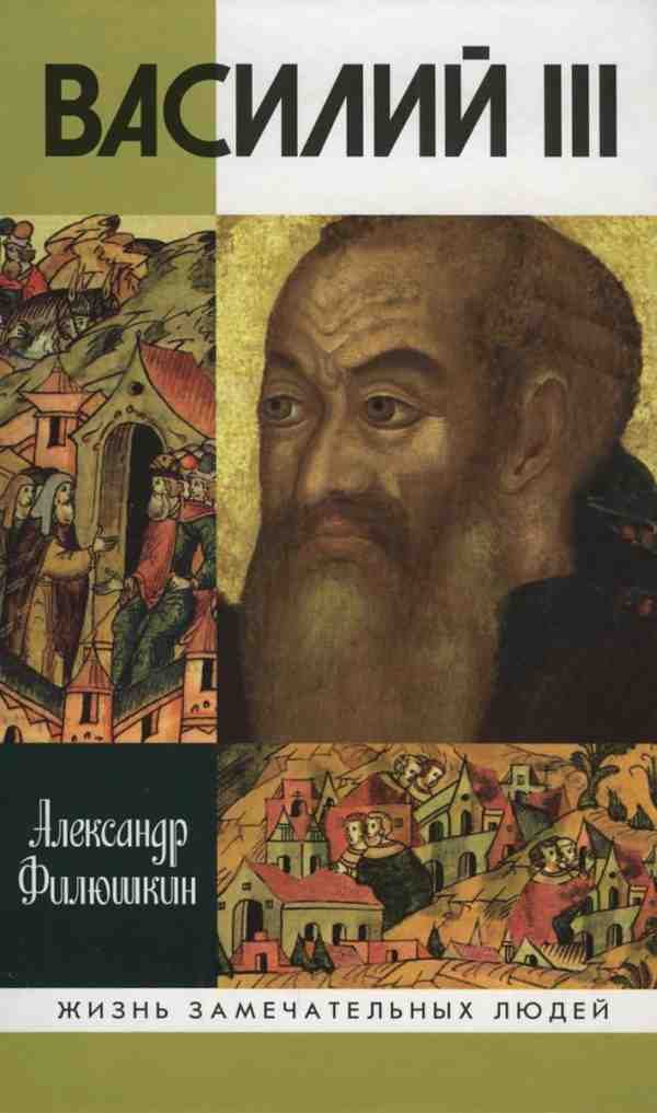 Обложка книги «Василий III»