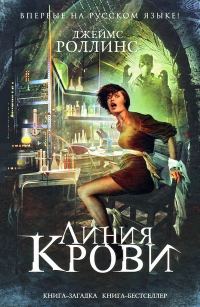 Обложка книги «Линия крови»