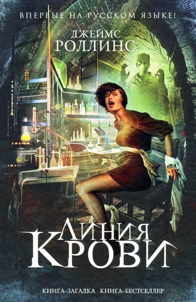 Обложка книги «Линия крови»
