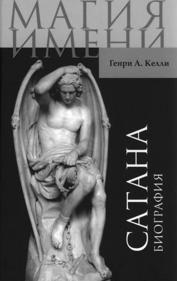 Обложка книги «Сатана. Биография.»
