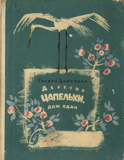 Обложка книги «Деревня Цапельки, дом один»
