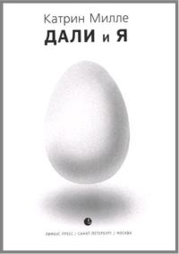 Обложка книги «Дали и Я»