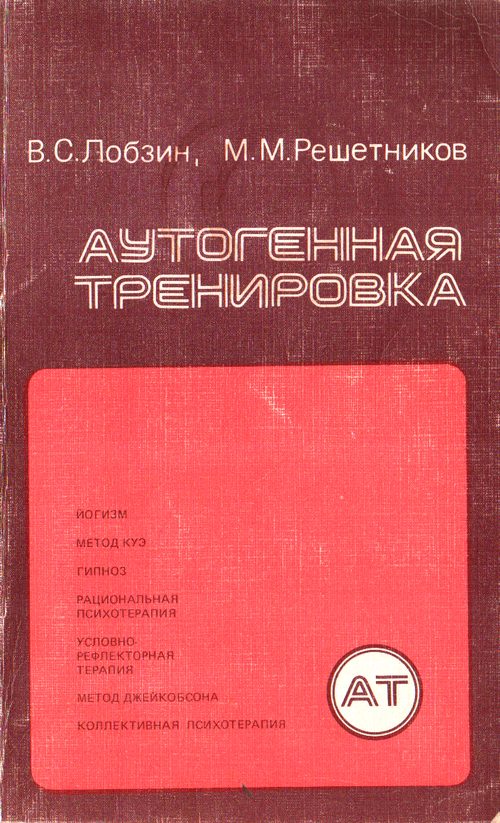 Обложка книги «Аутогенная тренировка»