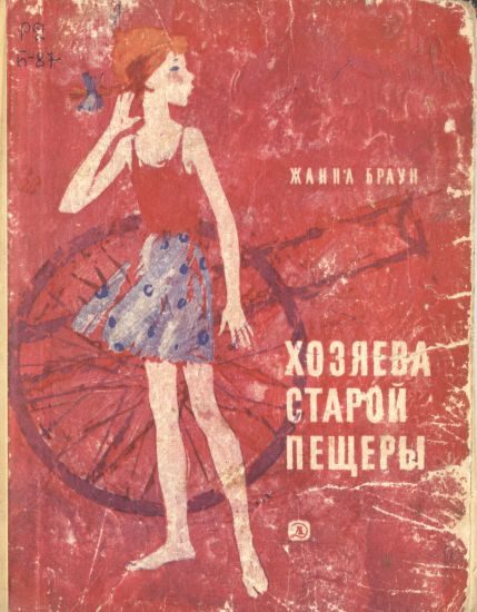 Обложка книги «Хозяева старой пещеры»