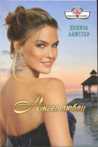 Обложка книги «Ангел любви»